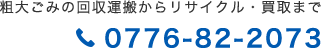 TEL:0776-82-2073 粗大ごみの回収運搬からリサイクル・買取まで