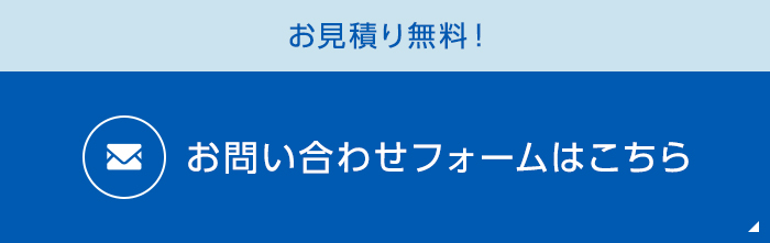 お見積り無料！ お問い合わせフォームはこちら