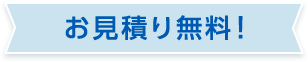 お見積り無料！