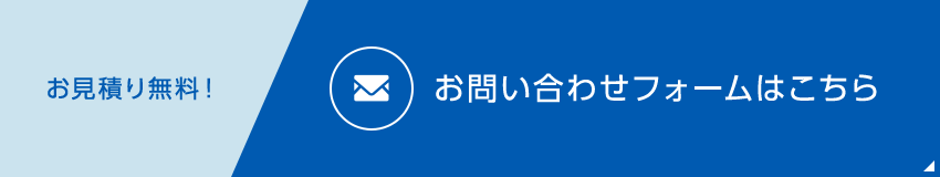 お見積り無料！ お問い合わせフォームはこちら